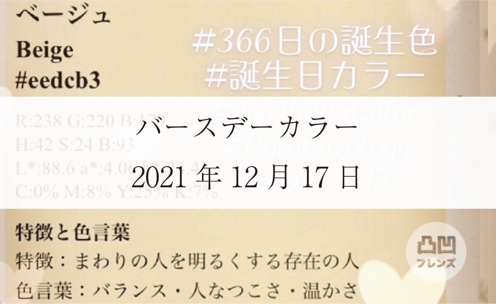 バースデーカラー21年12月17日 凸凹フレンズ