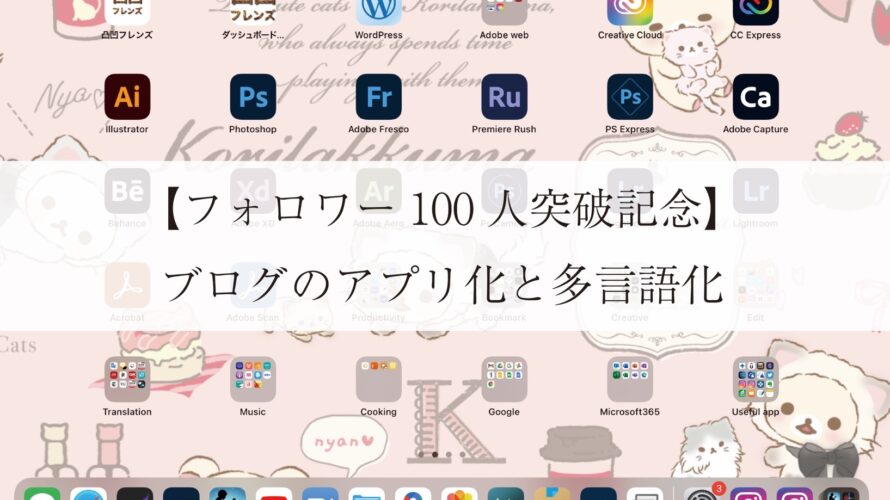 【フォロワー100人突破記念】ブログのアプリ化と多言語化