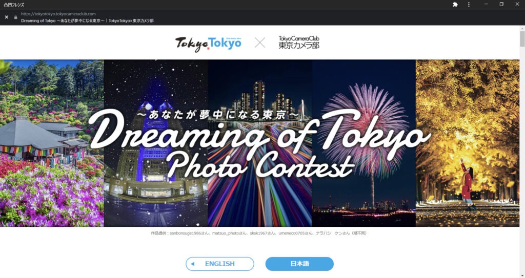 “Dreaming of Tokyo” Photo Contest