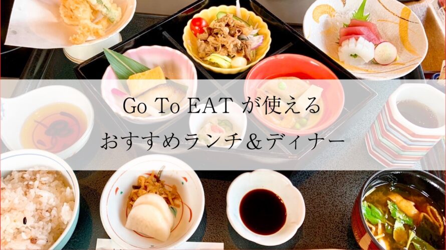 Go To EAT が使えるおすすめランチ＆ディナー