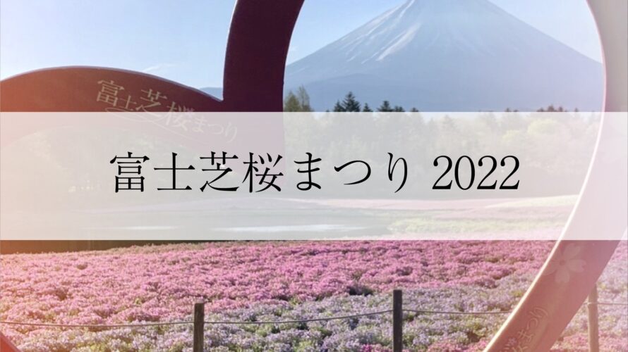Fuji Shiba Cherry Blossom Festival 2022
