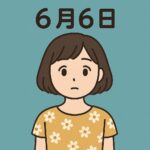 「生きたくても生きられなかった命を想う日」──6月6日に寄せて