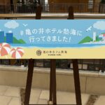 子ども連れ旅行で見えた「親としての視点」〜東京都障害者休養ホーム事業を利用して〜