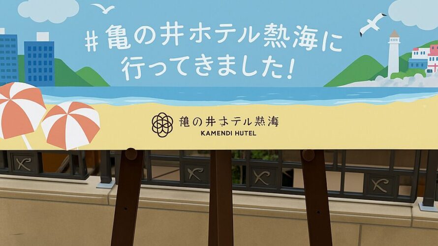 子ども連れ旅行で見えた「親としての視点」〜東京都障害者休養ホーム事業を利用して〜