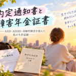 大企業の内定通知書と、障害年金2級の証書。――ASD・ADHD・双極性障害と生きた30年間