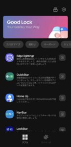 GalaxyのカスタマイズアプリGood Lockの画面